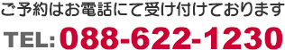 ご予約はお電話にて受け付けております　TEL:088-622-1230