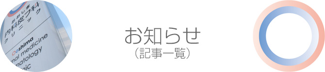 お知らせ（記事一覧）